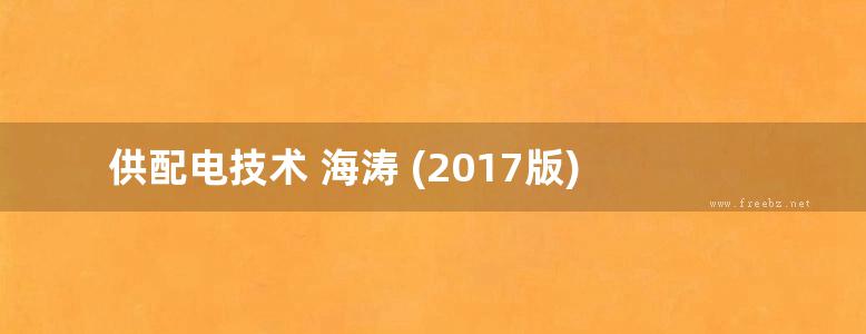 供配电技术 海涛 (2017版)